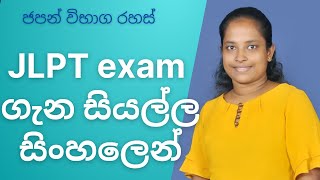 JLPT exam sinhala What is JLPT exam JLPT exam papers [upl. by Ileyan]