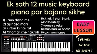 Ek sath keyboard piano bajana 12 music sath me bina ruke live [upl. by Donalt41]