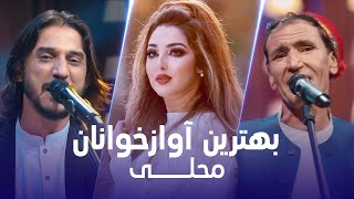 Top Singers Mahali Songs  تاپ ترین آهنگ های بهترین آواز خوانان [upl. by Gabby]