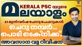 20172022 KERALA PSC യുടെ മലയാളംമലയാളം മുൻവർഷചോദ്യങ്ങൾDEGREE LEVEL MALAYALAMTENTH LEVEL MALAYALM [upl. by Gerhan]