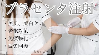 【プラセンタ】ハリ・ツヤ肌プラセンタ注射の効果と施術シーンをご紹介 [upl. by Cissy]