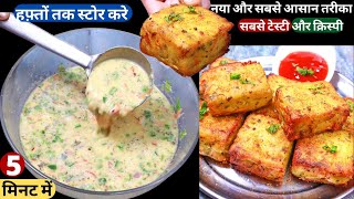 आलू का ये टेस्टी नया नास्ता 5 मिनट में बनायेहफ़्तों तक खाये Crispy Aloo Besan SnacksBreakfastNasta [upl. by Gilmore459]