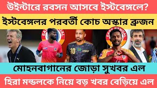 breaking উইন্টারে রবসন আসবে ইস্টবেঙ্গলে 🔥ইস্টবেঙ্গলের পরবর্তী কোচ অস্কার ব্রুজন 🔥 [upl. by Nuyh264]