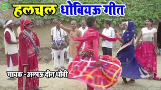 dhobi geet lachari मोर दिलवर जनियाHalchal dhobi geet partyधोबियऊ गीत लाचारी dhobi geet video२०२१ [upl. by Stroup]