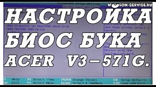 Как зайти и настроить BIOS ноутбука ACER V3571G для установки WINDOWS 7 или 8 [upl. by Outlaw]