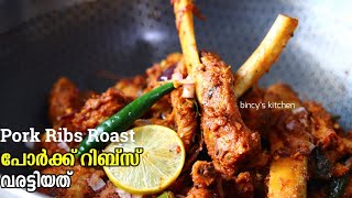 പോർക്ക് ഇങ്ങനെ വരട്ടിയാൽ സൂപ്പറാ  Pork Ribs Roast  Kerala Style Pork Ribs Roast  Pork Varattiyath [upl. by Colier]