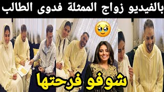 بالفيديو زواج الممثلة فدوى الطالب💍 شوفو العريس ألف مبروووك 🥰 [upl. by Acceber]