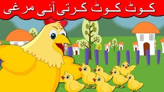 Kut Kut Karti Aayi Murgi Urdu Poem  کوٹ کوٹ کرتی آئی مرغی  Urdu Nursery Rhymes For Kids [upl. by Nicoline]