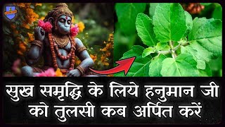 सुख समृद्धि के लिये हनुमान जी को तुलसी कब अर्पित करें ll When to Offer TULSI to please Hanumanjee [upl. by Civ]