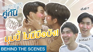 โดนสารวัตรจูบรู้สึกยังไง  เพราะเราคู่กัน 2gether The Series Behind The Scenes [upl. by Kinchen292]