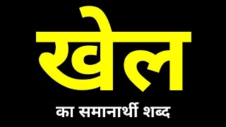 Khel Ka Samanarthi Shabd  खेल का समानार्थी शब्द क्या होता है [upl. by Osyth]