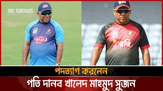 পদত্যাগ করলেন গতি দানব খালেদ মাহমুদ সুজন  BCB  Sujon resign  Cricket  DE News [upl. by Anthia]