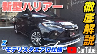 【新型ハリアー｜Z（モデリスタエアロ仕様）】内装･外装･装備内容･オプション内容･新車見積りまで全てをわかりやすく徹底解説【TOYOTA｜トヨタ】 [upl. by Nahamas]