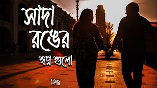 Sada Ronger Shopno  সাদা রঙের স্বপ্ন  Music Video  Minar  Rafa ftTOPU  Bangla New Song [upl. by Nauwaj]