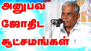 அனுபவ ஜோதிடரகசியங்கள் பகுதி 1 Experiential Astrology Secrets  Tamil Astrology Conference 2023 [upl. by Biddy]