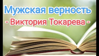 АудиокнигиquotМужская верностьquot Виктория Токарева [upl. by Gold]