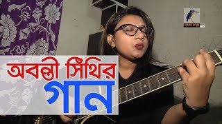 অবন্তী সিঁথি গান Abanti Shithi [upl. by Selena]