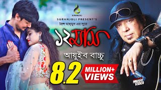 বারো মাস  Baro Mash  Ayub Bachchu  Music Video  Bangla Song [upl. by Nylirret]