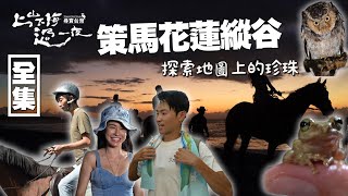 台灣超美海岸線騎馬化身白馬王子公主 與主持人見面機會就在這 探索花蓮好山好水 解鎖花蓮新玩法 20241031 EP172上山下海過一夜 尋寶台灣 [upl. by Olney]