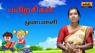 preschool  பயிற்சி  முன்பள்ளி  21102023 [upl. by Eenafets]