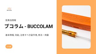 ブコラム  BUCCOLAM 基本情報 効能 注意すべき副作用 用法・用量 ミダゾラム（Midazolam） [upl. by Gilburt879]