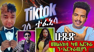 🔥ሁጹጽ መልእክቲ ካብ ኤርትራ  ሰሓቅ ኣብ ሰንበት🔥The Best Eritrean Movies 2024 [upl. by Ewell]