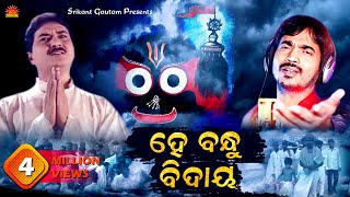 Hey Bandhu Bidaya  Kumar Bapi  Srikant Gautam  Shantiraj Khosla  Sun Music Odia [upl. by Shelly]