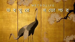 Voboghure Novoshchor  Metrolife  ভবঘুরে নভোশ্চর  LYRICS VIDEO [upl. by Fernando]