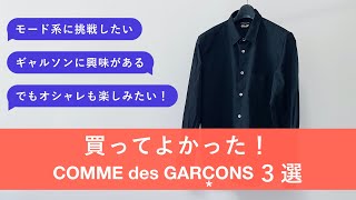 買ってよかった！コムデギャルソンのアイテム３選【COMME des GARCONS】 [upl. by Maury261]