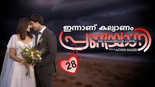 പ്രണയാഗ്നി PRANAYAGNI  PART 28 SHAHUL MALAYIL MALAYALAM STORIES  ഇന്നാണ് കല്യാണം [upl. by Stavros]