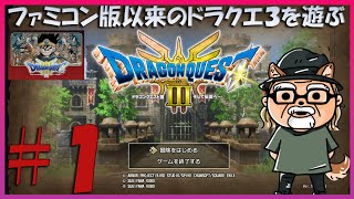 ファミコン版以来のドラクエ３を遊ぶ！ 【ドラゴンクエスト３HD2D版】 [upl. by Aicel336]