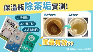 杯子除茶垢、咖啡垢方法實測！檸檬酸 vs 小蘇打粉 vs 過碳酸鈉 誰最厲害？免刷洗就超乾淨｜潔客幫 [upl. by Refeinnej]