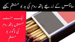 how to remove urgent bathroom smell public bathroom ki badbu foran khtam krny ka triqa [upl. by Notreb]