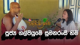 Pansil Maluwa  පන්සිල් මළුව  පුජ්‍ය ගල්පියුමේ සුමනරංසී හිමි dharmadeshana pansilmaluwa 2024 [upl. by Yeung]