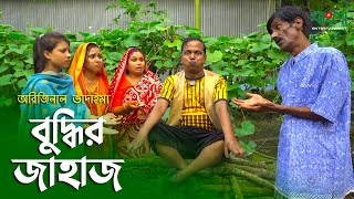 বুদ্ধির জাহাজ  অরিজানল ভাদাইমা ও রবিচেংগু ভাদাইমা  Buddhir Jahaj  Vadaima New Comedy Koutuk 2021 [upl. by Urana]