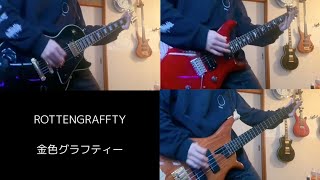 【弾いてみた】ROTTENGRAFFTY  金色グラフティー Guitar amp Bass Cover [upl. by Rye]