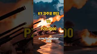 K9 자주포 vs PZH2000 비교 [upl. by Hannover]