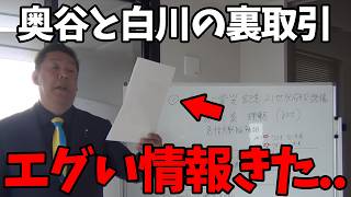 【速報】奥谷被告が白川氏を庇う理由が発覚しました【立花孝志奥谷謙一百条委員会】 [upl. by Eignat]