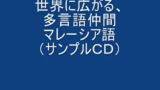 世界に広がる、多言語仲間！マレーシア語（サンプルＣＤ） [upl. by Omsare]