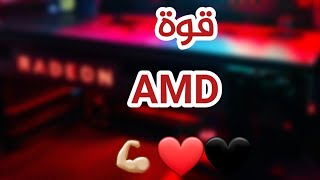 تجميعة من AMD تشغل 2K💪🏼❤🖤  بسعر مغري 😍 [upl. by Eiramac502]