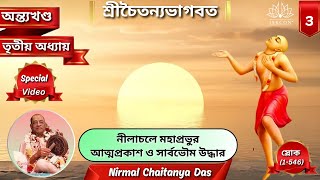 Chaitanya Bhagavata চৈতন্য ভাগবত  অন্তখণ্ড  তৃতীয় অধ্যায়  Nirmal Chaitanya Das [upl. by Pace563]