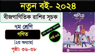 পর্ব২ । অধ্যায়২। বীজগাণিতিক রাশির সূচক। Class 7 maths chapter 3 । Class seven math chapter 2 [upl. by Olaf]