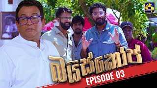 Baiscope  EPISODE 03  බයිස්කෝප්  03rd April 2024 [upl. by Aniaz30]