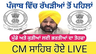 ਪੰਜਾਬ ਦੇ CM ਸਾਹਿਬ ਵਲੋਂ LIVE ਹੋ ਕੇ ਕੀਤਾ ਭਰਤੀਆਂ ਦਾ ਵੱਡਾ ਐਲਾਨ 2024Punjab Govt Upcoming Jobs 2024 [upl. by Lizette]