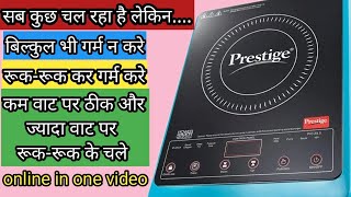 Prestige Induction 290 No HeatingSlow Heating Problem Repair  Prestige Induction Cooktop Repair [upl. by Ragan157]