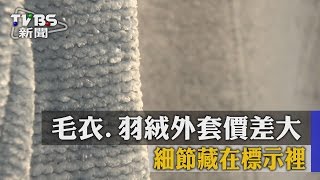 毛衣羽絨外套價差大 細節藏在標示裡 [upl. by Willdon803]