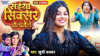 Video  सईया सिक्सर चलावेले  Khushi Kakkar  Ft Toshi  Saiya Sixer Chalawele  New Bhojpuri Song [upl. by Mallissa]