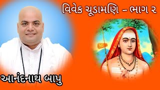 વિવેક ચૂડામણિ  ભાગ 2 [upl. by Jet]