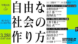 第3回オンラインシンポジウム「自由な社会のつくり方」 [upl. by Acinomahs]