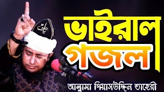 ওয়াজের মধ্যে তাহেরী হুজুরের অসাধারণ কন্ঠে গজল গাইলেন। Taheri Huzur New Ghazal 2023 [upl. by Noivad]